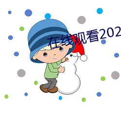 在线观看2021乱码