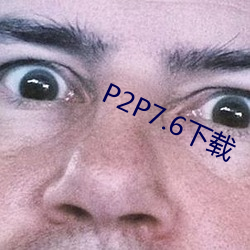 P2P7.6下载