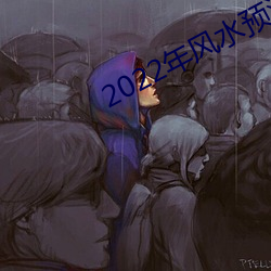 2022年(年)风(風)水(水)预(預)测