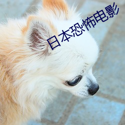 日本恐怖电影