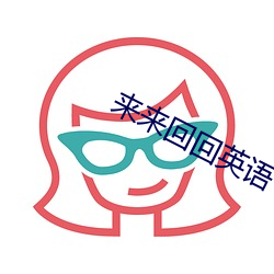 来来回回(huí)英语