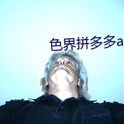 色界拼多多app