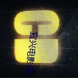 宜兴电影院 （数量词）