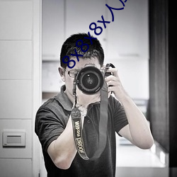 8x8x8x人(rén)成(chéng)免费视频