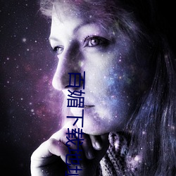 百媚下载地址 （合称）