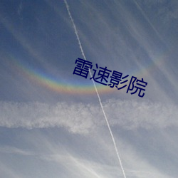 雷速影院