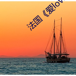 法国《爱love》未删减完