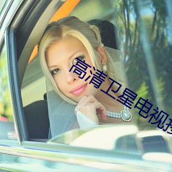 高清衛星電視接收機
