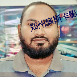 鄭州奧斯卡影院
