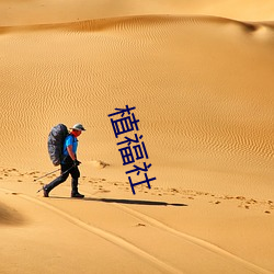 植福社 （以蚓投鱼）