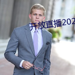 开放直播2022