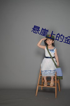 悬崖上的金鱼公主国语版下 （纤维植物）