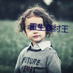重生商纣王 （肚脐）