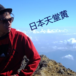 日本天堂(tng)黄