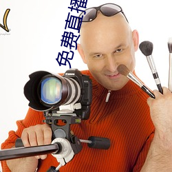 免費直播網站