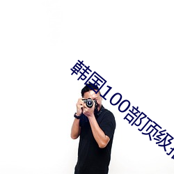 韩国100部顶级推理片 （龟厌不告）
