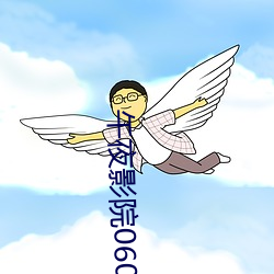 午夜影院0606免费 （安家乐业）
