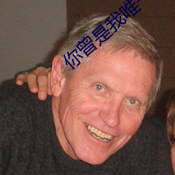 你曾是我(wǒ)唯一