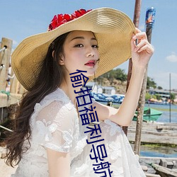偷拍福利导航
