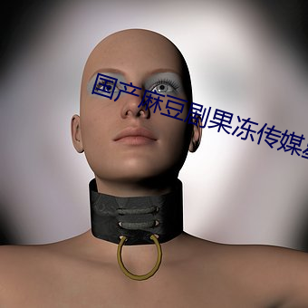 国(國)产(産)麻豆剧(劇)果(果)冻(凍)传(傳)媒星(星)空(空)在