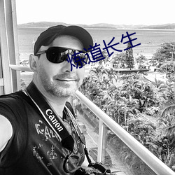 炼道长生