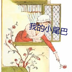 我的小尾巴