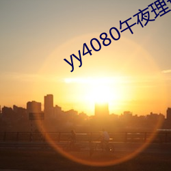 yy4080午(wǔ)夜理论(lùn)一级毛片