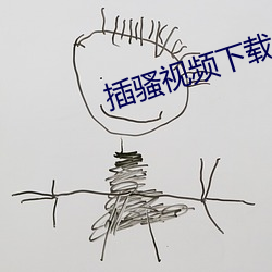 插騷視頻下載