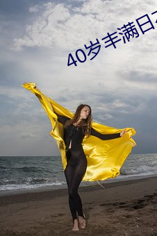 40岁丰满日(日)本熟妇ⅩXX