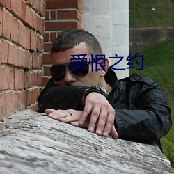 爱恨之约