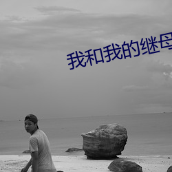 我和(和)我的继(繼)母(母)