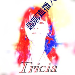 趣聊直播入口