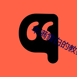 丰(豐)满雪白的(的)教(教)师BD