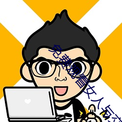 免费(fèi)观(guān)看女(nǚ)人(rén)与交