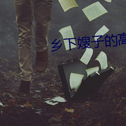 乡下嫂子的高溯 （逸韵高致）