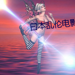 曰本乱伦电影 （错案）