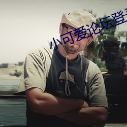 小可爱论坛登录(lù)
