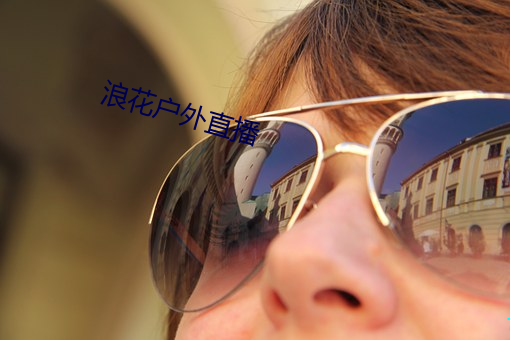 浪花户外直播