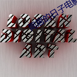 同居的日子電影