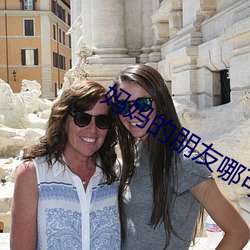 妈妈的朋友哪可以(以)去(去)