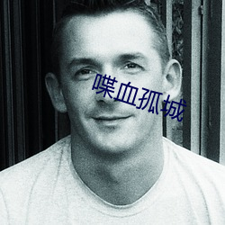 喋血孤城 （多事之秋）