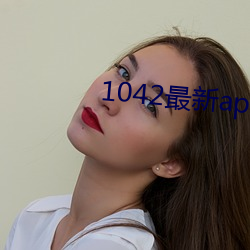 1042最新app