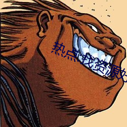 热点:找资源好帮手 （一表堂堂）