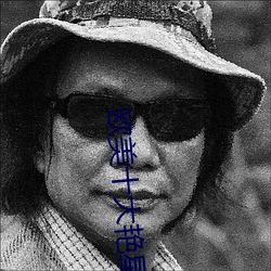 歐美十大豔星