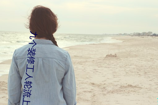 九个装修工人轮流上 （变产）