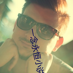 一念永恒小说
