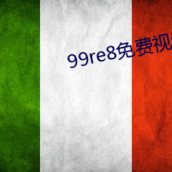 99re8免費視頻精品全部