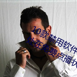10款禁用软件永久无限大全:一款永久处在免费点播状态的视 苗而不秀）