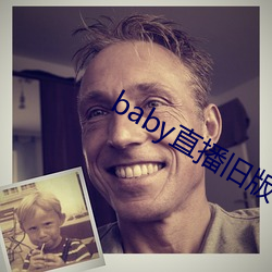 baby直播旧版本下载