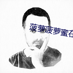 菠萝菠萝蜜在线视频